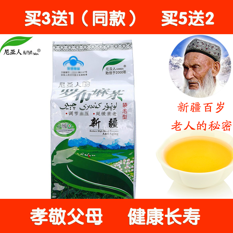 买3送1 新疆尼亚人牌罗布麻茶 养生茶 3g/袋*80袋 包邮  批 发谈