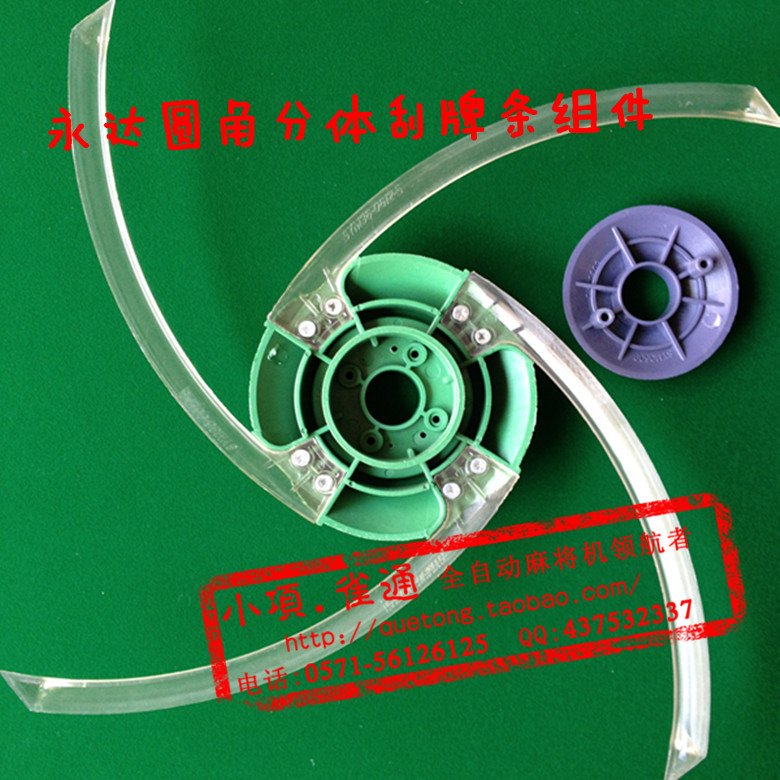 麻将机配件/麻将桌配件/全自动麻将机配件/分体刮牌条