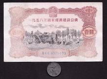 高品9129金融纸币债券老物件收藏品 全国58年国家经济建设公债1元