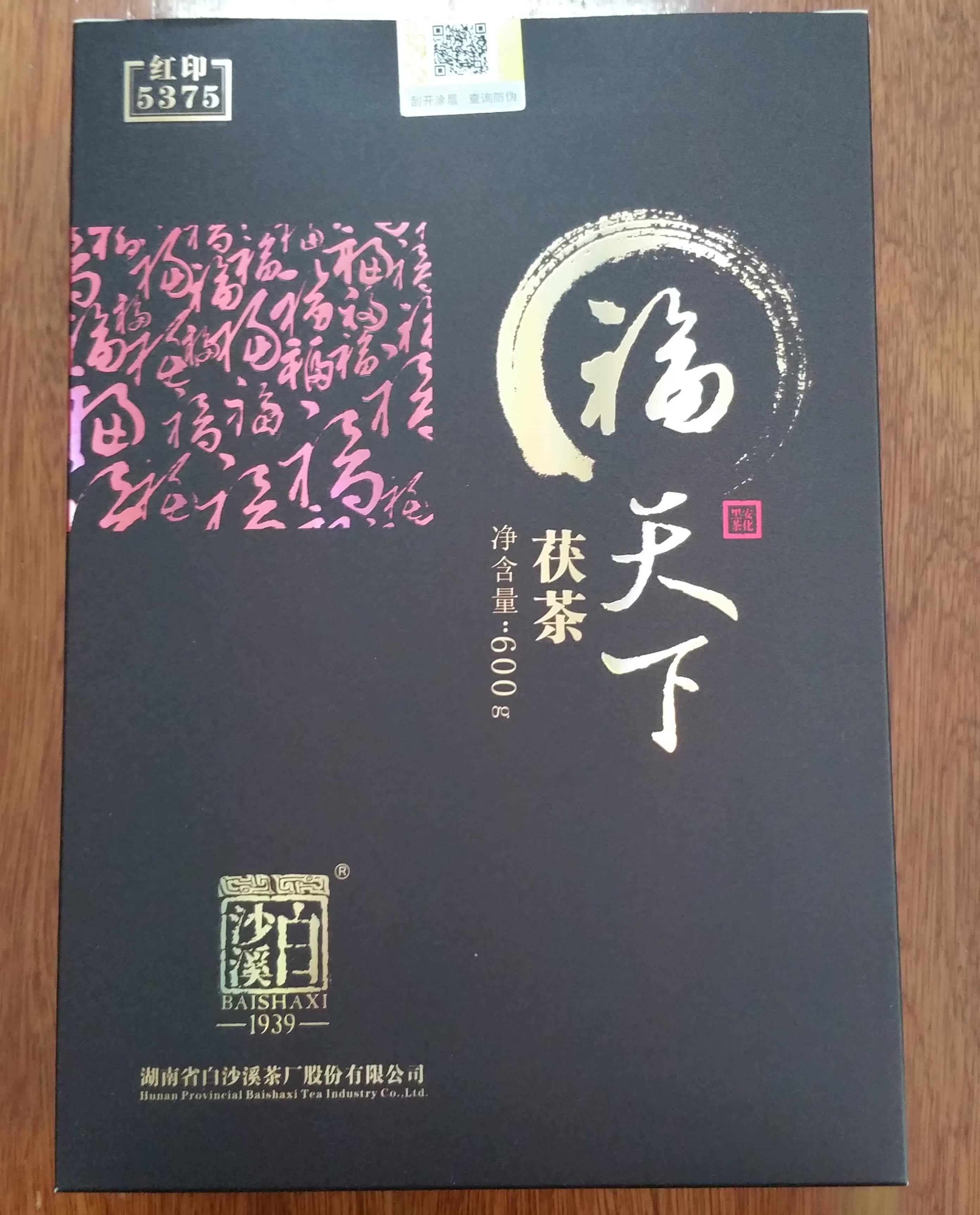 白沙溪金花黑茶手筑茯砖 湖南安化黑茶礼盒装 福天下红印茯茶600g