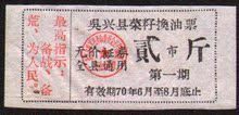 满39元 包邮 语录 1970年浙江省吴兴县菜籽换油票贰市斤