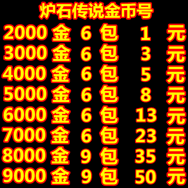 9000金币号 金币帐号1000 炉石传说账号 炉石金币号