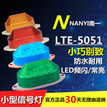 3051 220V24v12v信号灯 5051 LED警示灯 LTE 频闪灯 小型警示灯