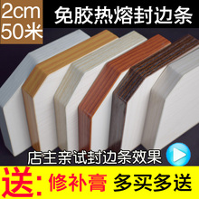 热熔自粘封边条家具贴边条热熔胶封边胶生态板pvc橱柜衣柜包边条