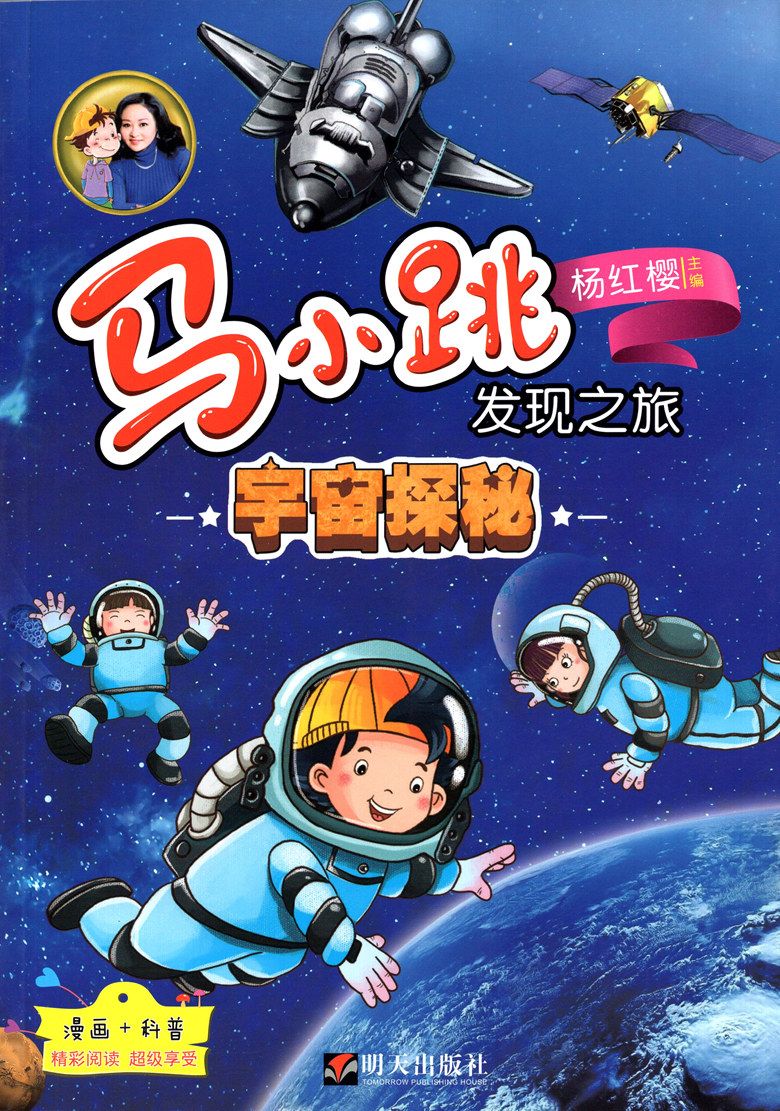 马小跳发现之旅 宇宙探秘 杨红樱/主编 漫画 科普 享受精彩阅读 和