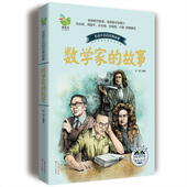 感受数学家 孙剑 科学家书籍 魅力 从此爱上数学 数学家 正版 学生儿童学习数学与数学家 故事书籍 全新修订版 小学版 包邮