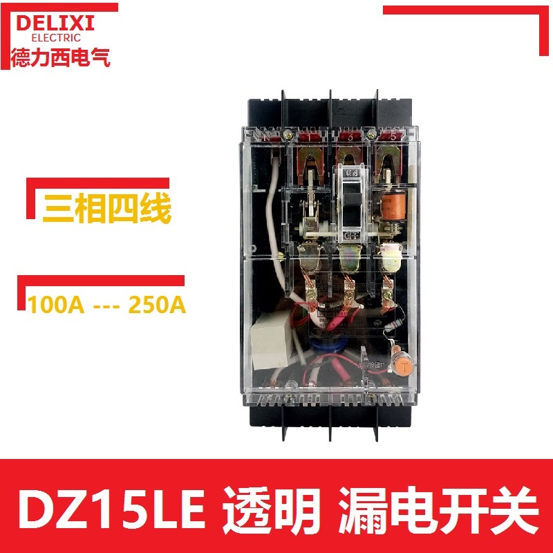 德力西透明三相四线4极漏电断路器 dz15le 100a漏电保护器开关
