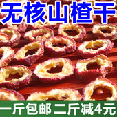 简包装 包邮 新货无籽山渣泡茶片圈去核新鲜散装 500g无核山楂干