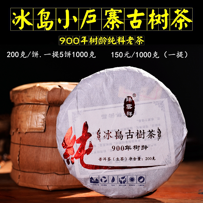 臻雲祥普洱茶茶叶2016年冰岛小户寨大树纯料1000克普洱生茶七子饼