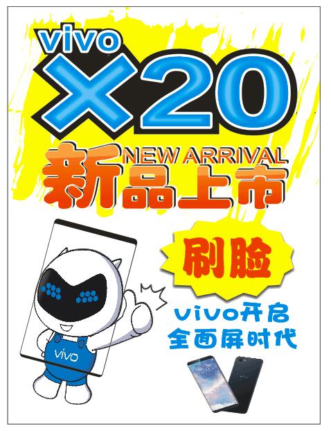 vivo x20手机广告贴纸 柜台广告海报玻璃门海报 vivo x20广告纸