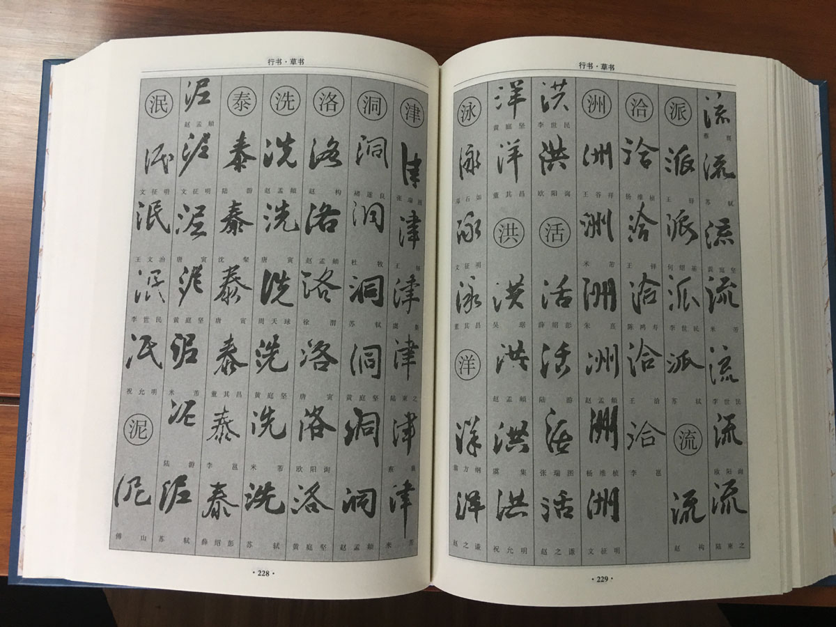 正版 书籍 中国传世书法 技法 钢笔字典 笔画查字 楷书行书隶书草书