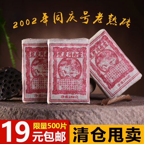 涅荣茶叶2002年云南同庆号普洱茶陈年老熟茶砖茶干仓250g特价包邮