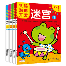 6岁 包邮 幼儿童益智早教走迷宫智力书宝宝潜能开发2 2本
