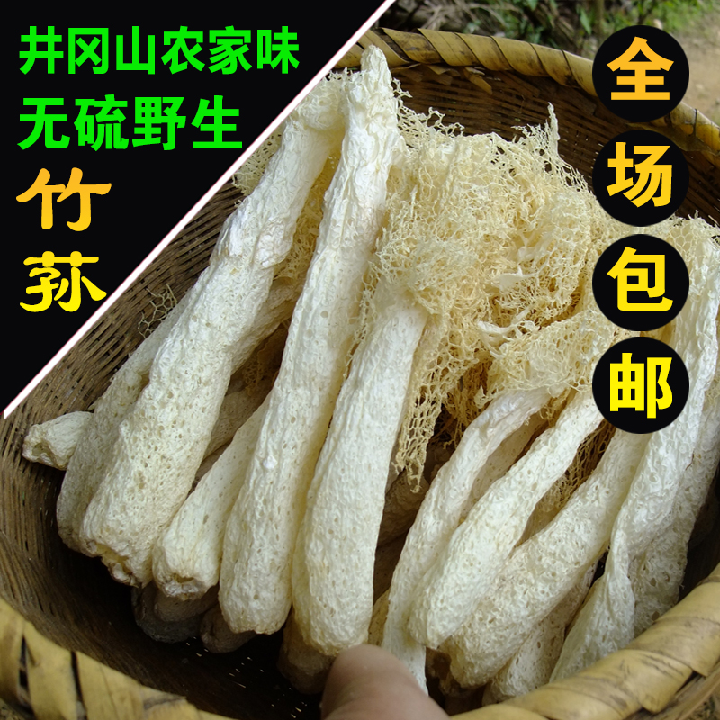 100g包邮 井冈山野生竹荪 无硫竹笙食用菌农家特产干货特级竹菇