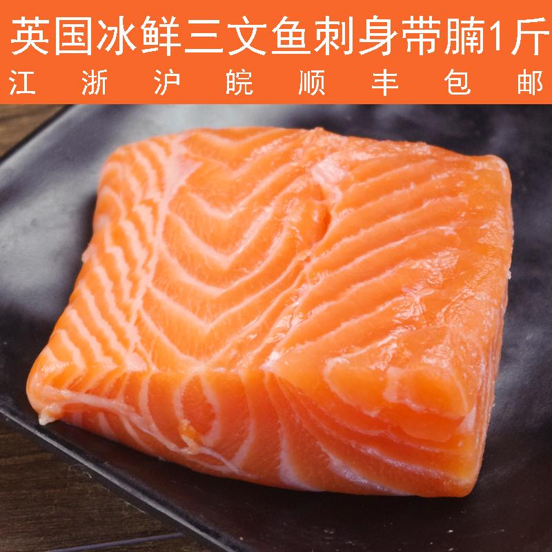 优选英国冰鲜三文鱼刺身带腩1份 江浙沪皖顺丰包邮沃鲜汇生鲜超市