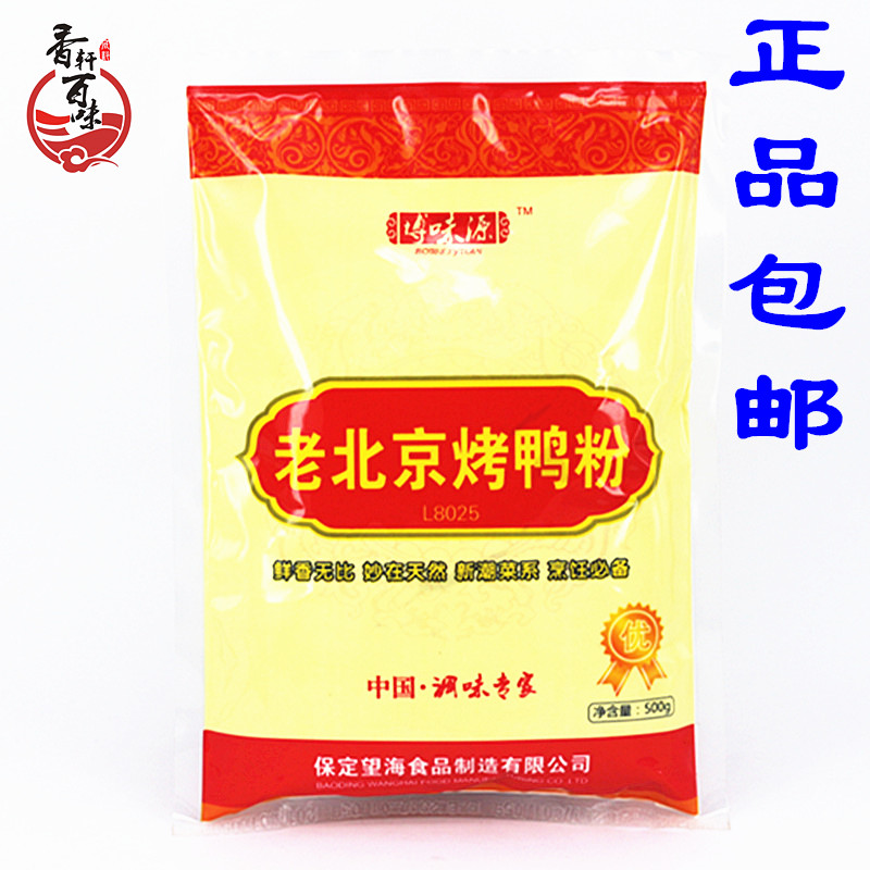 包邮博味源 老北京烤鸭粉 烤鸭增香粉 鸭制品 500g/袋