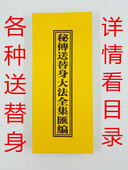秘传送替身大法全集汇编命犯童子命茅山法术道术道教书籍风水书籍