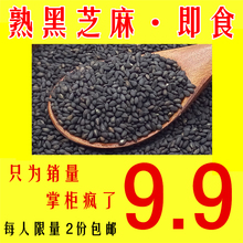 现炒熟黑芝麻 熟芝麻颗粒500g 农家新货即食免洗无沙 七月促销