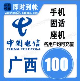 [折扣]广西电信缴费正品 广西电信固话缴费购买