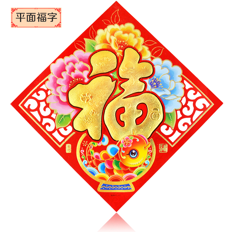 福字贴纸立体门福春节大门贴纸福字贴门幅挥春门画门贴门神福年画