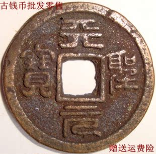保真 天圣元宝 北宋 小平 2枚不同版 助国手