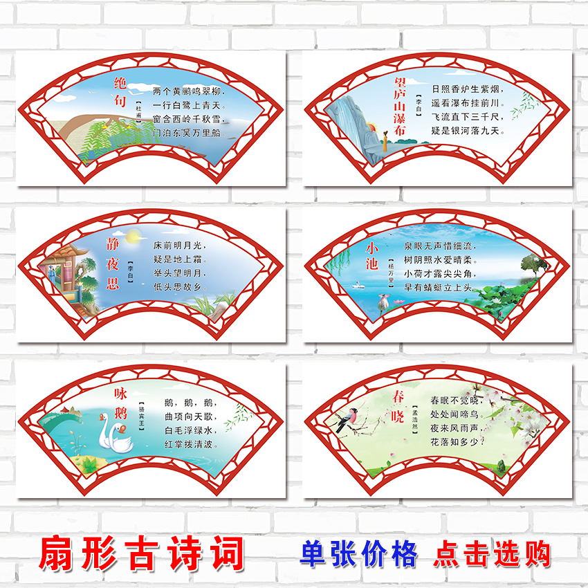 扇形古诗词墙贴 学校教室走廊文化装饰墙贴 国学经典文化墙贴海报