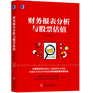 财务报表分析与股票估值 股票估值 财报的基础