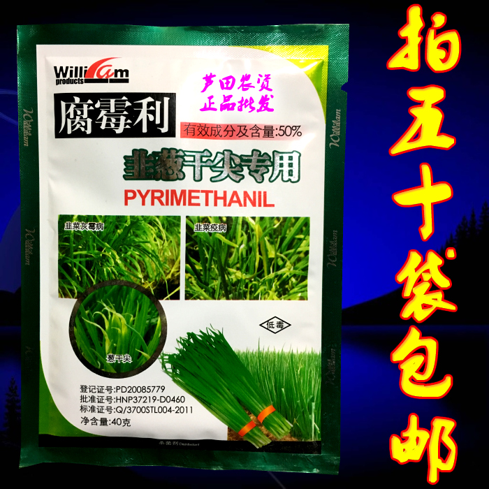 韭葱干尖灵 50%腐霉利 大葱韭菜大蒜灰霉病早疫病杀菌剂 蔬菜黄叶