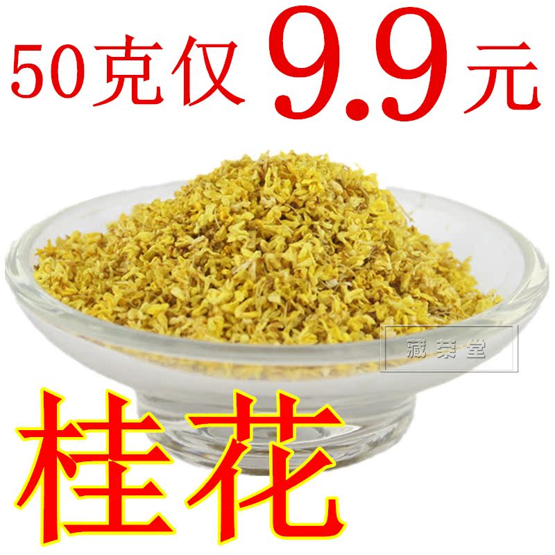 特级桂花茶 干桂花 桂花干花 金桂 桂林产 50克 2016年新货已到