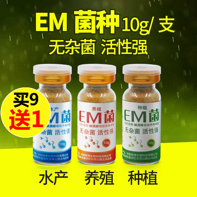 em菌种