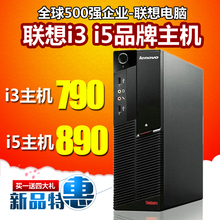 包邮 联想品牌i3i5台式电脑主机家用商务办公学习游戏电脑主机整机