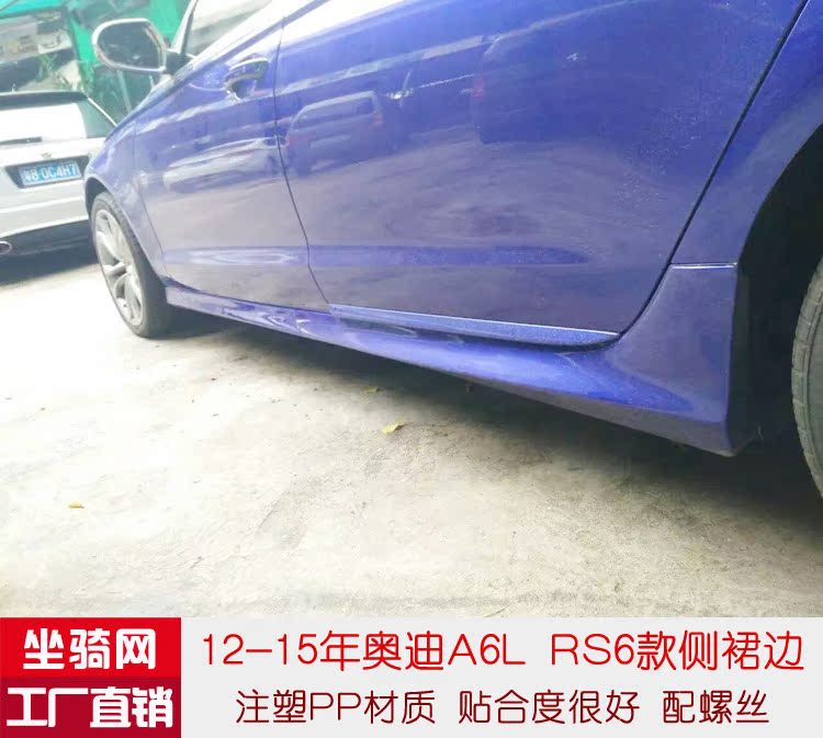 奥迪rs6侧裙a6lc7侧裙12年a6l改装升级rs6款侧裙边粘贴式加装侧裙