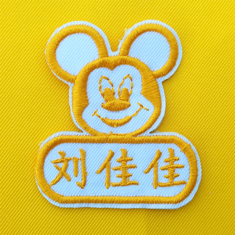 姓名贴刺绣名字贴布刺绣姓名贴幼儿园熨烫可缝可烫儿童幼儿园名字