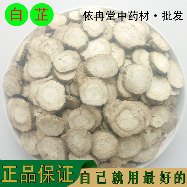 中药材 无硫白芷 白芷片 可磨白芷粉做面膜 特价批发500克 包邮