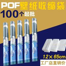 袋包装 100个 膜11元 壁纸POF热收缩袋热袋细长12×65cm包装 墙纸