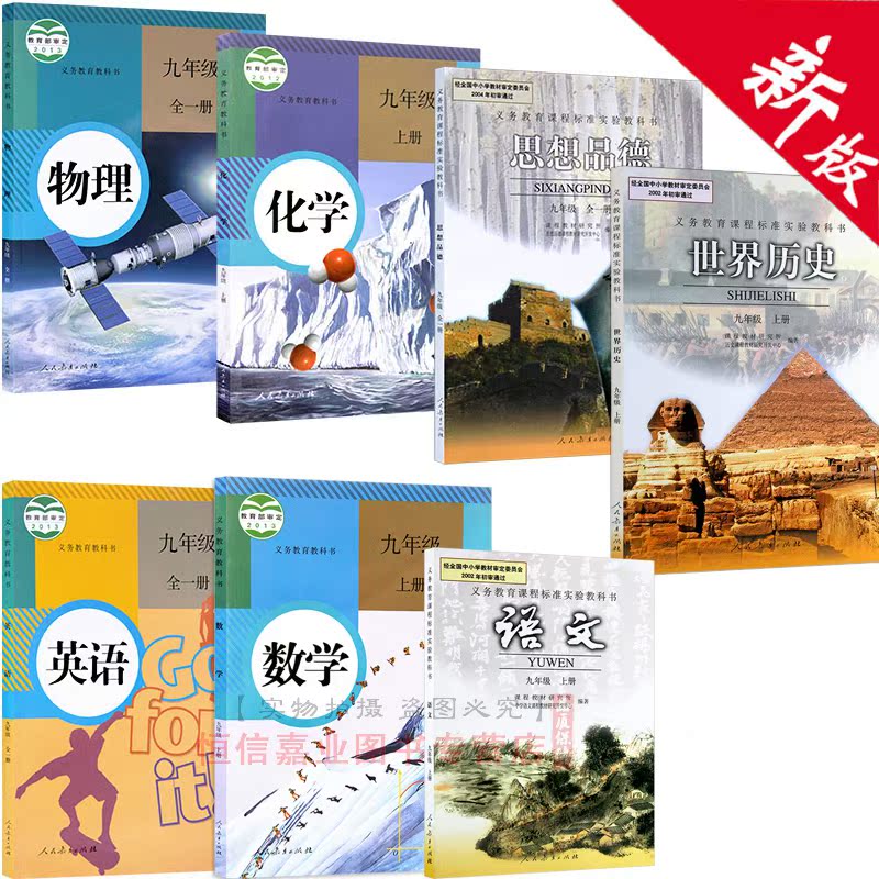 2017年初中9九年级上册课本人教版全套7本教材 九年级上册语文书数学