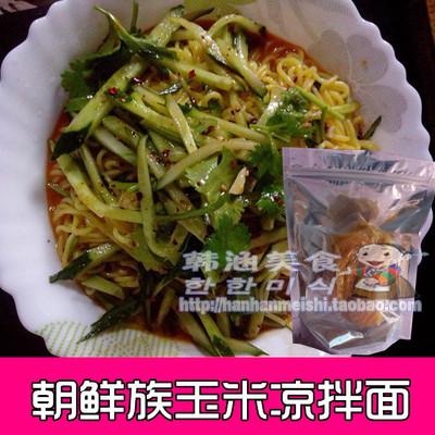 3袋包邮 延边特色 玉米冷面 玉米凉拌面 黄半面