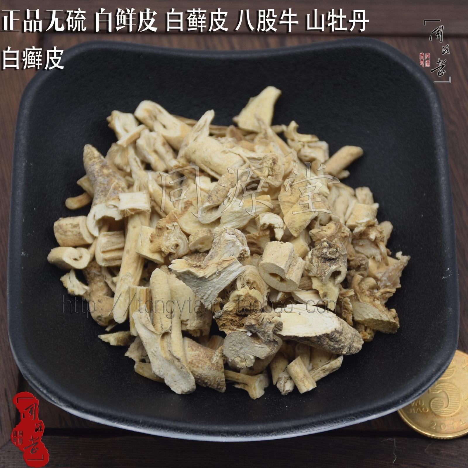 无硫中药材专卖 白鲜皮 白癣皮 山牡丹500克60元