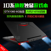 T50笔记本电脑 游戏本6G独显GTX1060 炎魔T1 酷睿i7四核 炫龙