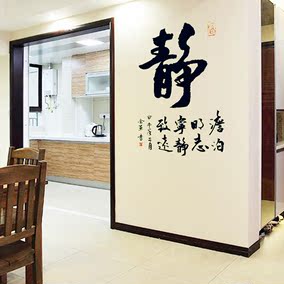 静思书法墙贴画文字修身养性书房学校宿舍卧室寝室文化装饰贴饰