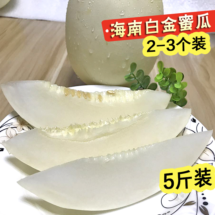 新鲜水果海南白金蜜瓜瓜 甜瓜香瓜脆甜爽口5斤2~3只包邮