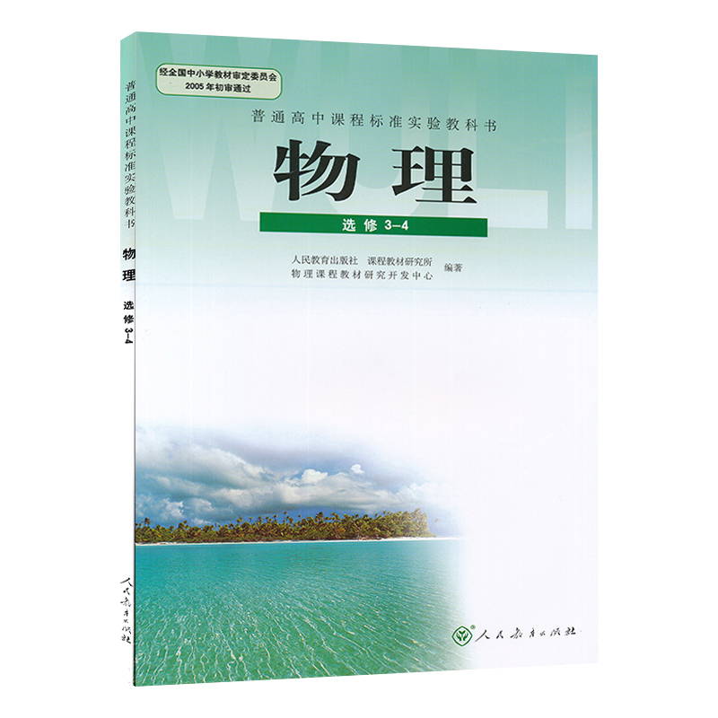 正版包邮2017新版 高中物理选修3-1-2-3-4-5课本套装五本 人教版教材