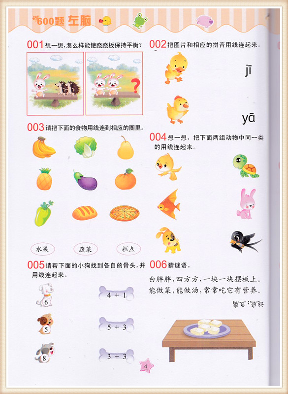 聪明孩子智力乐园 智力测试600题 5~6岁 语言数学
