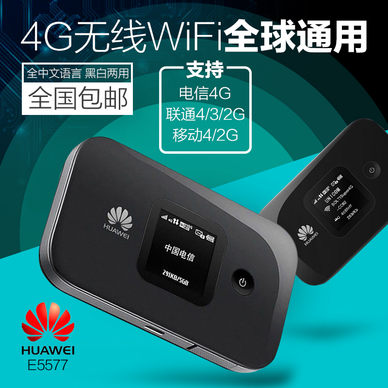 华为e5577联通电信4g电信wifi路由器随身车载上网宝e5776e5573