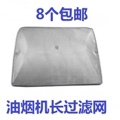 抽油烟机售后用过滤网8个可 通用型 免邮 抽油烟机配件网罩 樱花