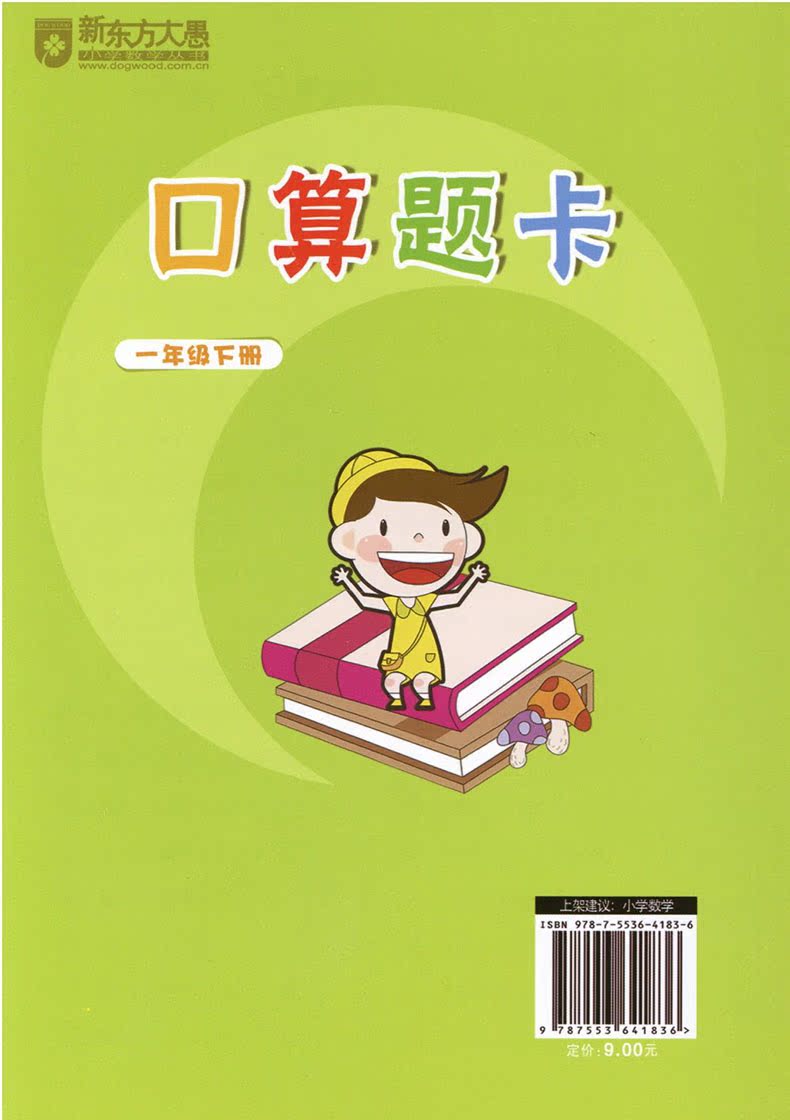 新东方口算题卡 小学数学一年级下册一年级第二学期 浙江教育出版社