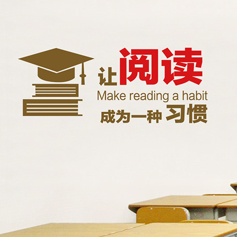 励志墙贴让阅读成为一种习惯学校教室 标语贴 图书馆阅读室装饰贴