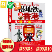 国内旅游自助大全 吃喝玩乐全攻略 行程规划宝典 香港自助游参考书 正版 畅游香港旅游书 搭地铁游香港 香港自助游手册 新版 包邮