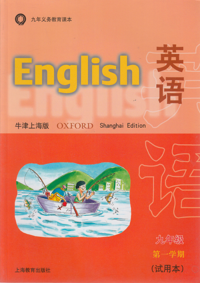 正版现货 英语牛津上海版 九年级第一学期 试用本 初三英语教材 英语n
