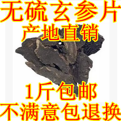 正品无硫中药材批发特级玄参元参浙玄参黑参乌元参500g批发包邮